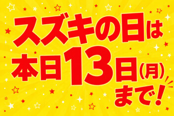 スズキの日！本日最終日！