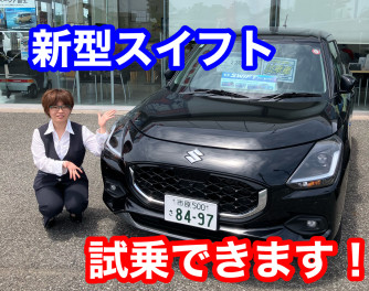 週末は新型スイフト試乗会！