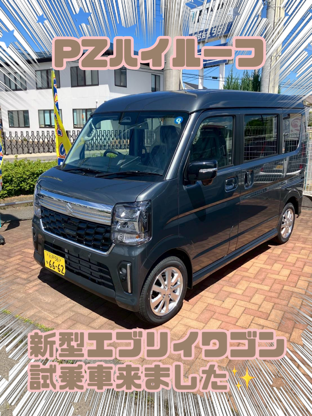 新型エブリイ試乗きました！！｜新車情報｜お店ブログ｜株式会社スズキ