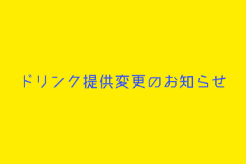 ドリンク提供の変更