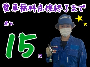 愛車無料点検終了まであと１５日！！！