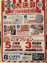 スズキ大決算！！開催中です