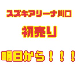 明日から営業スタート！