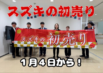 ☆スズキの初売り１月４日から！☆