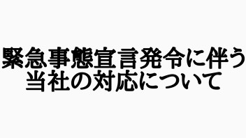 ☆緊急事態宣言発令に伴う当社の対応について☆