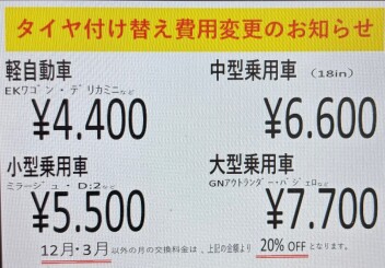冬タイヤ付け替え等による価格変更についてのお知らせ