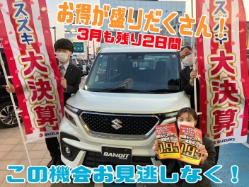 新車が大変お得！３月も残り２日間！