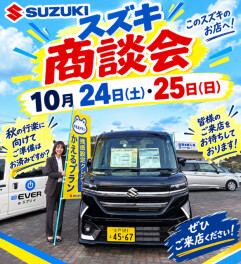 今週末はスズキ鹿嶋店へ！
