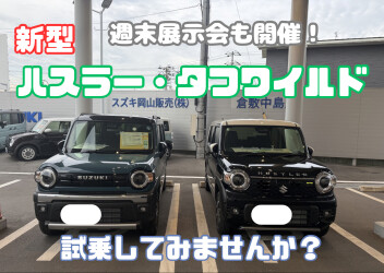 ☆ハスラー試乗車あります！☆