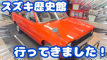 スズキ歴史館行ってきました！