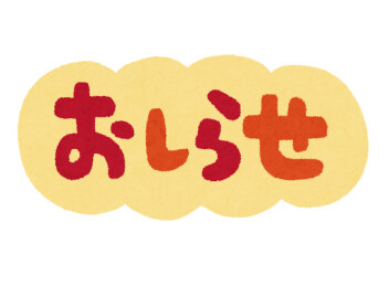※３月１７日（月）サービス受付終了時間変更のお知らせ※