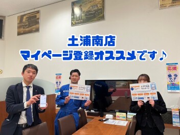 【土浦南】マイページ登録おススメです♪