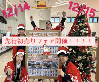先行初売りフェア！！！！！！