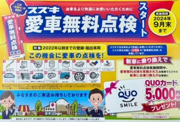 スズキ愛車無料点検始まります！！
