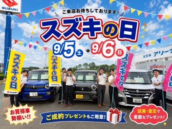 ９月決算！今週末！スズキの日開催！