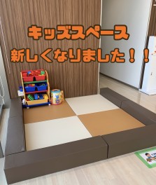 キッズコーナーが新しくなりました！