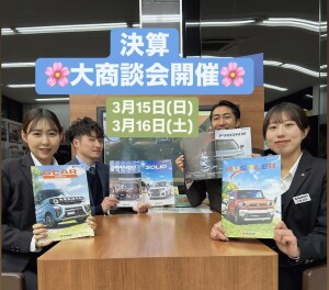 3月は決算！今週末も商談会開催します！