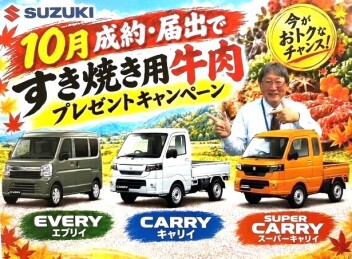 １０月限定！！新車のご成約・届け出で「すき焼き用牛肉」プレゼントキャンペーン