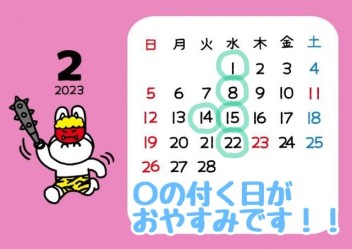 ♥２月・定休日ご案内♥