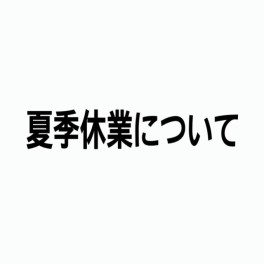 夏季休業について