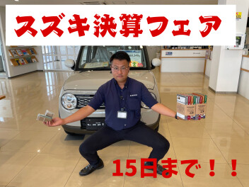 ☆スズキ決算フェア１５日まで！☆