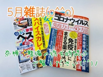 ５月雑誌ご紹介(^^♪