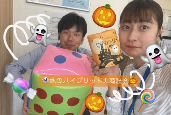 ☆秋のハイブリッド大商談会☆
