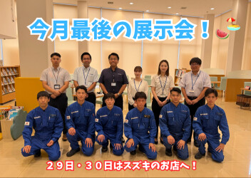 ☆今月最後の展示会☆