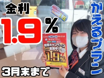 かえるプラン金利１．９％!!３月末までです!!