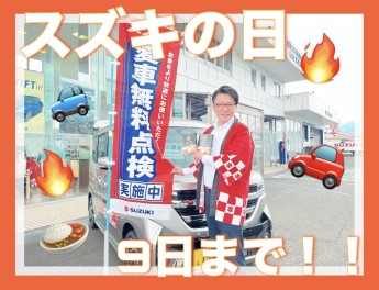 スズキの日！今週末まで！