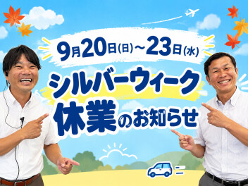 シルバーウィーク休業のお知らせ