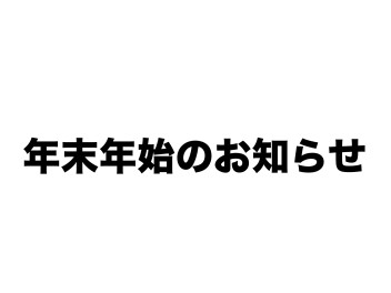 年末年始休業日のお知らせ