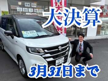 スズキ大決算！！３月３１まで！！！！