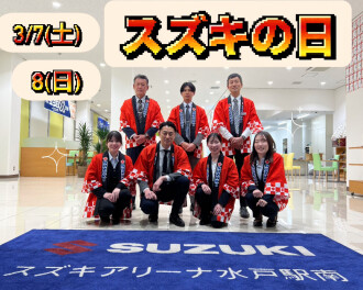 週末はスズキの日！！！
