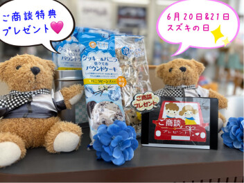 ６月２０日㈯２1日㈰はスズキの日