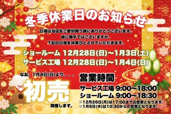 ☆冬季休業のお知らせ☆