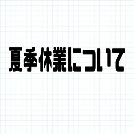 夏季休業のお知らせ