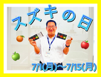 スズキの日 開催中！