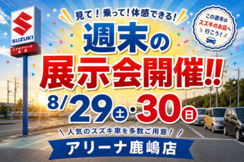 今週末！８月最後の商談会開催！