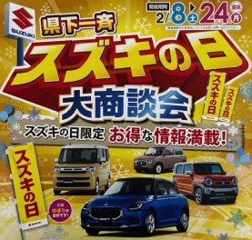 今年最初のビッグイベント★スズキの日！！！