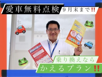 愛車無料点検 もうすぐ終了！！