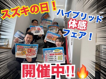今年もやりますスズキの日！ハイブリッド体感フェアも開催中！