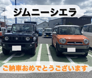 ジムニーシエラご納車です