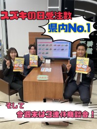 スズキの日受注数県内No.１！！ご来場ありがとうございました！