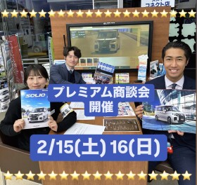 プレミアム商談会開催します！