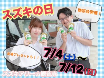 ７月4日～12日【スズキ合同商談会 スズキの日】行います！