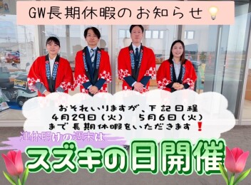 【５月１０日・１１日スズキの日！！】●ＧＷ期間休業日について●