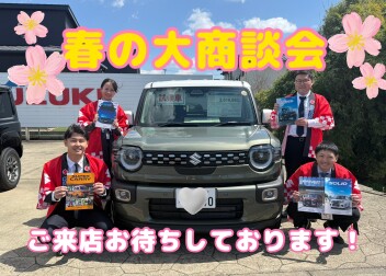 4/10から4/13　春の大商談会！