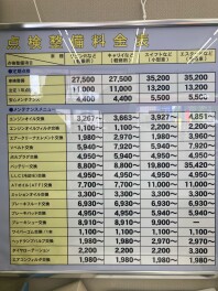 整備料金表