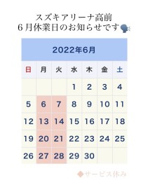 ☆６月のお休み☆